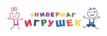 УНИВЕРМАГ ИГРУШЕКИГРУШЕК