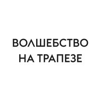 ВОЛШЕБСТВО НА ТРАПЕЗЕТРАПЕЗЕ