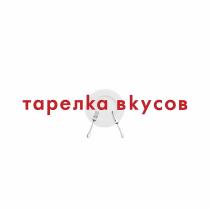 ТАРЕЛКА ВКУСОВВКУСОВ