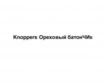 KNOPPERS ОРЕХОВЫЙ БАТОНЧИКБАТОНЧИК