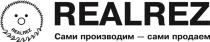 REALREZ САМИ ПРОИЗВОДИМ - САМИ ПРОДАЕМПРОДАЕМ