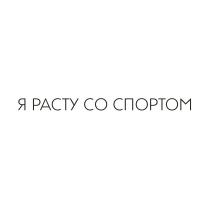 Я РАСТУ СО СПОРТОМСПОРТОМ