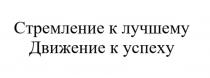 СТРЕМЛЕНИЕ К ЛУЧШЕМУ ДВИЖЕНИЕ К УСПЕХУУСПЕХУ