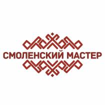 СМОЛЕНСКИЙ МАСТЕРМАСТЕР