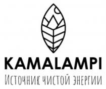 KAMALAMPI ИСТОЧНИК ЧИСТОЙ ЭНЕРГИИЭНЕРГИИ