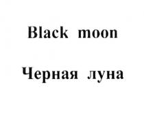 BLACK MOON ЧЕРНАЯ ЛУНАЛУНА