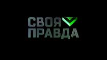 СВОЯ ПРАВДАПРАВДА