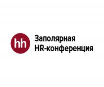 HH ЗАПОЛЯРНАЯ HR - КОНФЕРЕНЦИЯКОНФЕРЕНЦИЯ