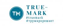 TM TRUE-MARK TRUEMARK ТРУМАРКРЕШАЕТТРУМАРКРЕШАЕТ