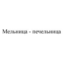 МЕЛЬНИЦА - ПЕЧЕЛЬНИЦА