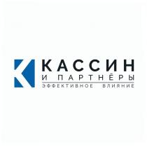 КАССИН И ПАРТНЁРЫ ЭФФЕКТИВНОЕ ВЛИЯНИЕПАРТНEРЫ ВЛИЯНИЕ