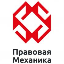ПРАВОВАЯ МЕХАНИКА