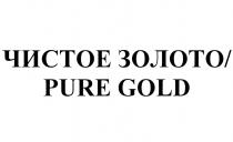 ЧИСТОЕ ЗОЛОТО PURE GOLDGOLD