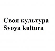 СВОЯ КУЛЬТУРА SVOYA KULTURAKULTURA