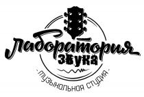 ЛАБОРАТОРИЯ ЗВУКА МУЗЫКАЛЬНАЯ СТУДИЯ