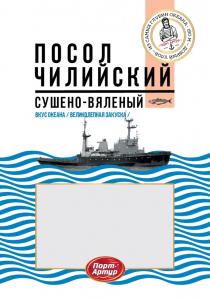 ПОРТ-АРТУР ПОСОЛ ЧИЛИЙСКИЙ ДОБРЫЙ УЛОВ ИЗ САМЫХ ГЛУБИН ОКЕАНА - 150М СУШЕНО-ВЯЛЕНЫЙ ВКУС ОКЕАНА ВЕЛИКОЛЕПНАЯ ЗАКУСКАЗАКУСКА