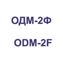 ОДМ-2Ф ODM-2FODM-2F