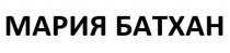 МАРИЯ БАТХАН