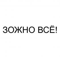 ЗОЖНО ВСЁВСE