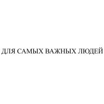 ДЛЯ САМЫХ ВАЖНЫХ ЛЮДЕЙЛЮДЕЙ