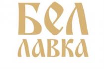 БЕЛ ЛАВКАЛАВКА