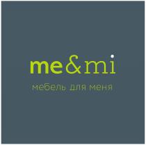 ME&MI МЕБЕЛЬ ДЛЯ МЕНЯ
