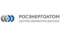 РОСЭНЕРГОАТОМ ЦЕНТРЫ ОБРАБОТКИ ДАННЫХДАННЫХ