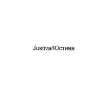 JUSTIVA ЮСТИВАЮСТИВА