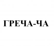 ГРЕЧА-ЧАГРЕЧА-ЧА