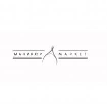 МАНИКЮР МАРКЕТ