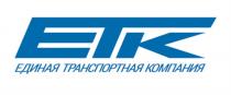 ЕТК ЕДИНАЯ ТРАНСПОРТНАЯ КОМПАНИЯКОМПАНИЯ