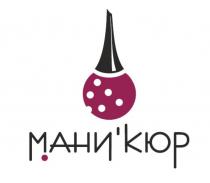 МАНИКЮР МАНИ'КЮР