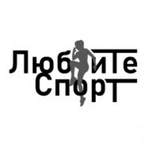 ЛЮБИТЕ СПОРТСПОРТ