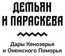 ДЕМЬЯН И ПАРАСКЕВА ДАРЫ КЕНОЗЕРЬЯ И ОНЕЖСКОГО ПОМОРЬЯПОМОРЬЯ