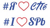 Я ЛЮБЛЮ СПБ I LOVE SPBSPB