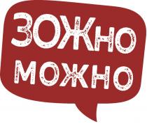 ЗОЖНО МОЖНОМОЖНО