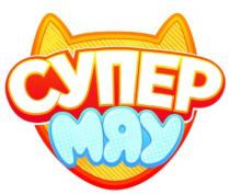 СУПЕР МЯУ