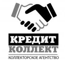 КРЕДИТ КОЛЛЕКТ КОЛЛЕКТОРСКОЕ АГЕНТСТВОАГЕНТСТВО