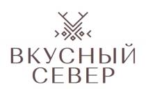 ВКУСНЫЙ СЕВЕРСЕВЕР