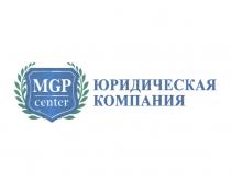 MGP CENTER ЮРИДИЧЕСКАЯ КОМПАНИЯКОМПАНИЯ