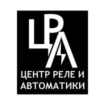 ЦРА ЦЕНТР РЕЛЕ И АВТОМАТИКИАВТОМАТИКИ