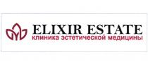 ELIXIR ESTATE КЛИНИКА ЭСТЕТИЧЕСКОЙ МЕДИЦИНЫМЕДИЦИНЫ