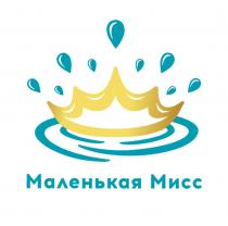 МАЛЕНЬКАЯ МИСС