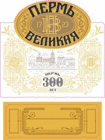 ПЕРМЬ 1723 ВЕЛИКАЯ ПЕРМЬ 300 ЛЕТЛЕТ