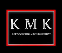 КМК КАРАСУКСКИЙ МЯСОКОМБИНАТМЯСОКОМБИНАТ