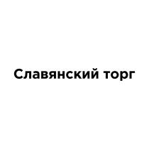 СЛАВЯНСКИЙ ТОРГТОРГ