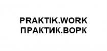 PRAKTIK.WORK ПРАКТИК.ВОРКПРАКТИК.ВОРК