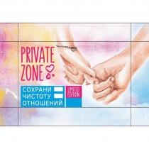 PRIVATE ZONE LIMITED EDITION СОХРАНИ ЧИСТОТУ ОТНОШЕНИЙОТНОШЕНИЙ