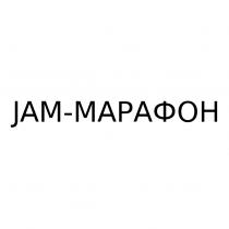JAM-МАРАФОН