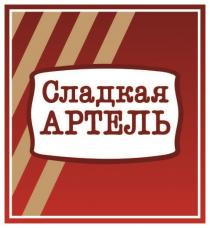 СЛАДКАЯ АРТЕЛЬАРТЕЛЬ